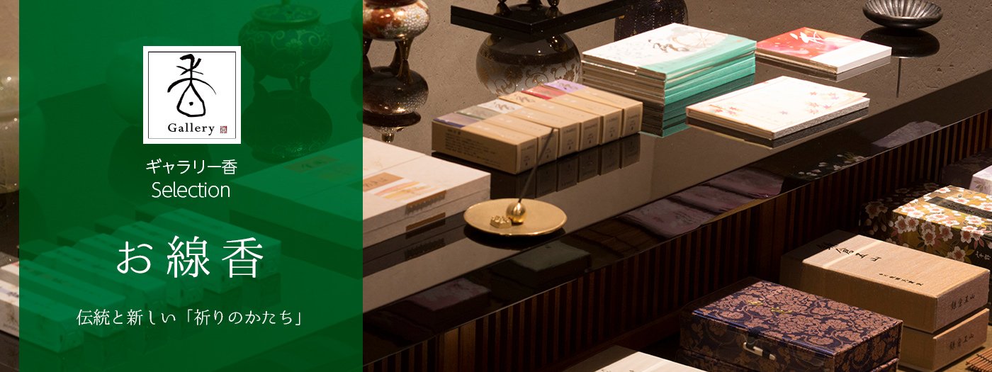 ギャラリー香SELECTION お線香。 -伝統と新しい「祈りのかたち」-