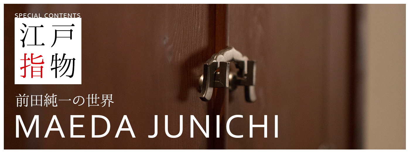 江戸指物 前田純一の世界 JUNICHI MAEDA