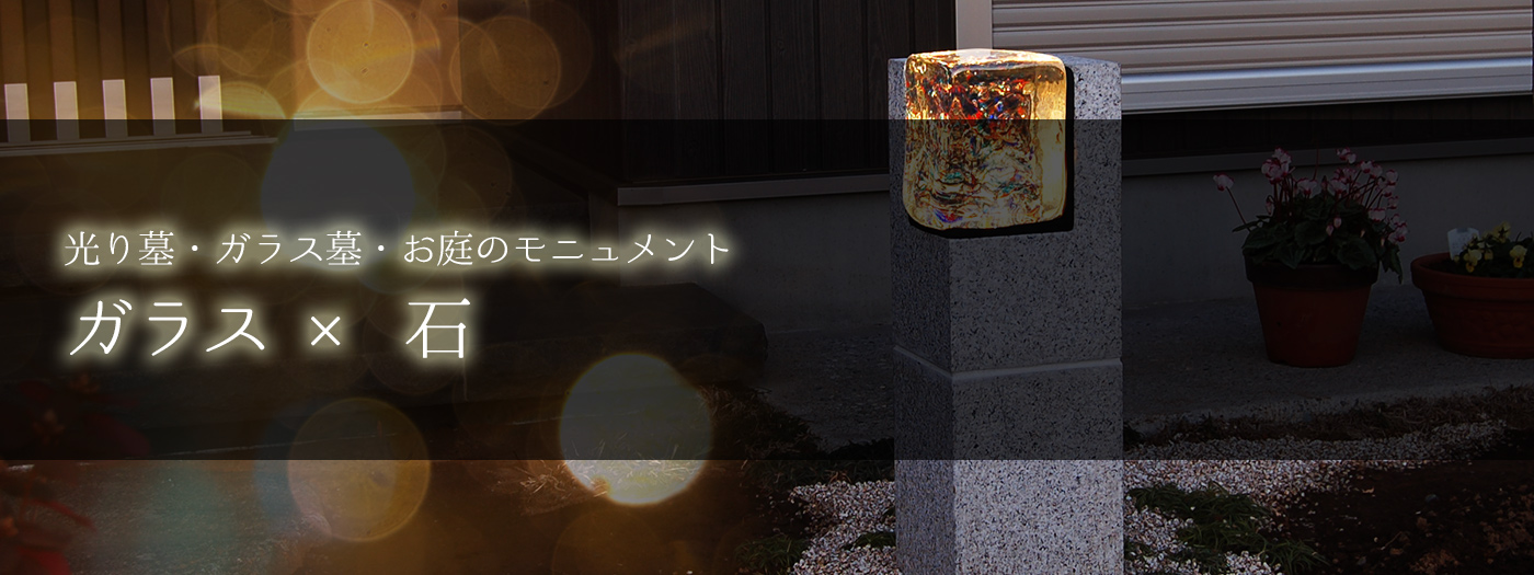 ガラス x 石 〜光り墓・ガラス墓・お庭のモニュメント〜