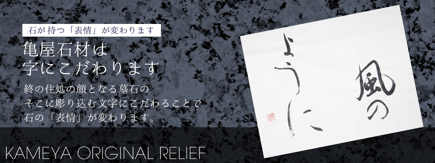 亀屋石材は文字にこだわります。墓石の文字にこだわることで、石の表情が変わります。