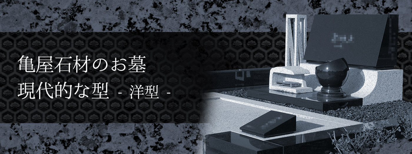 現代的なお墓のかたち -洋墓、モダン、耐震-
