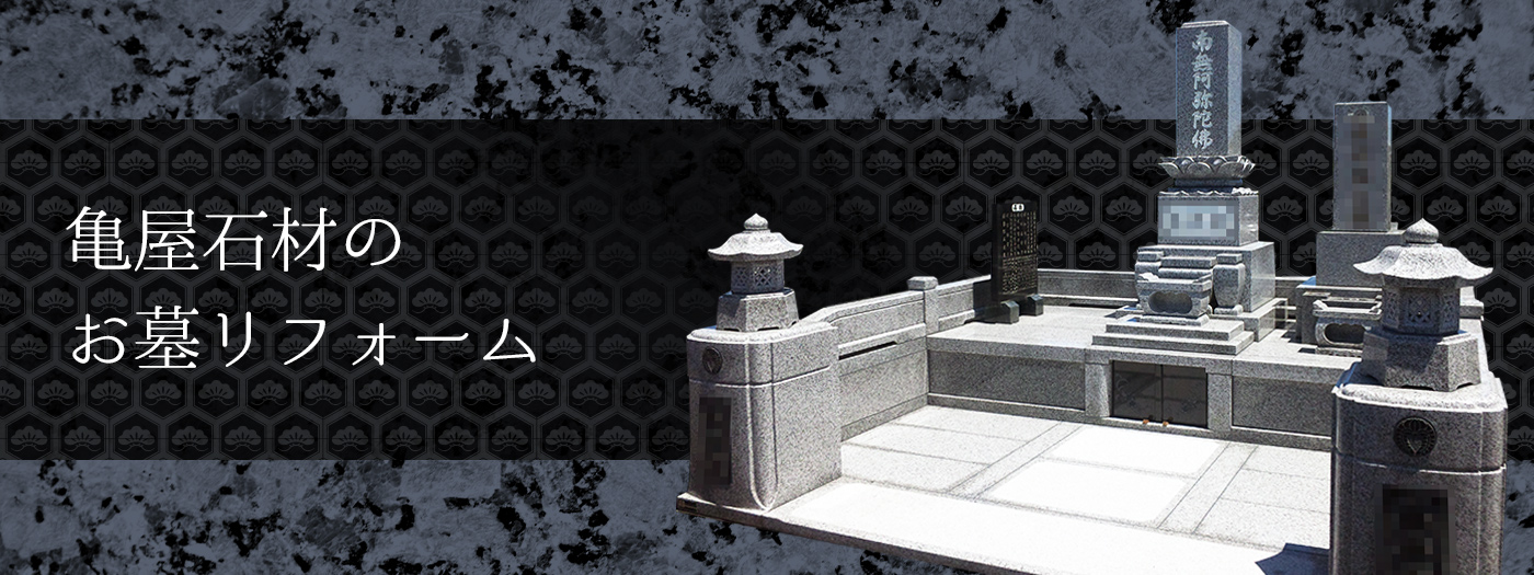 亀屋石材のお墓リフォーム